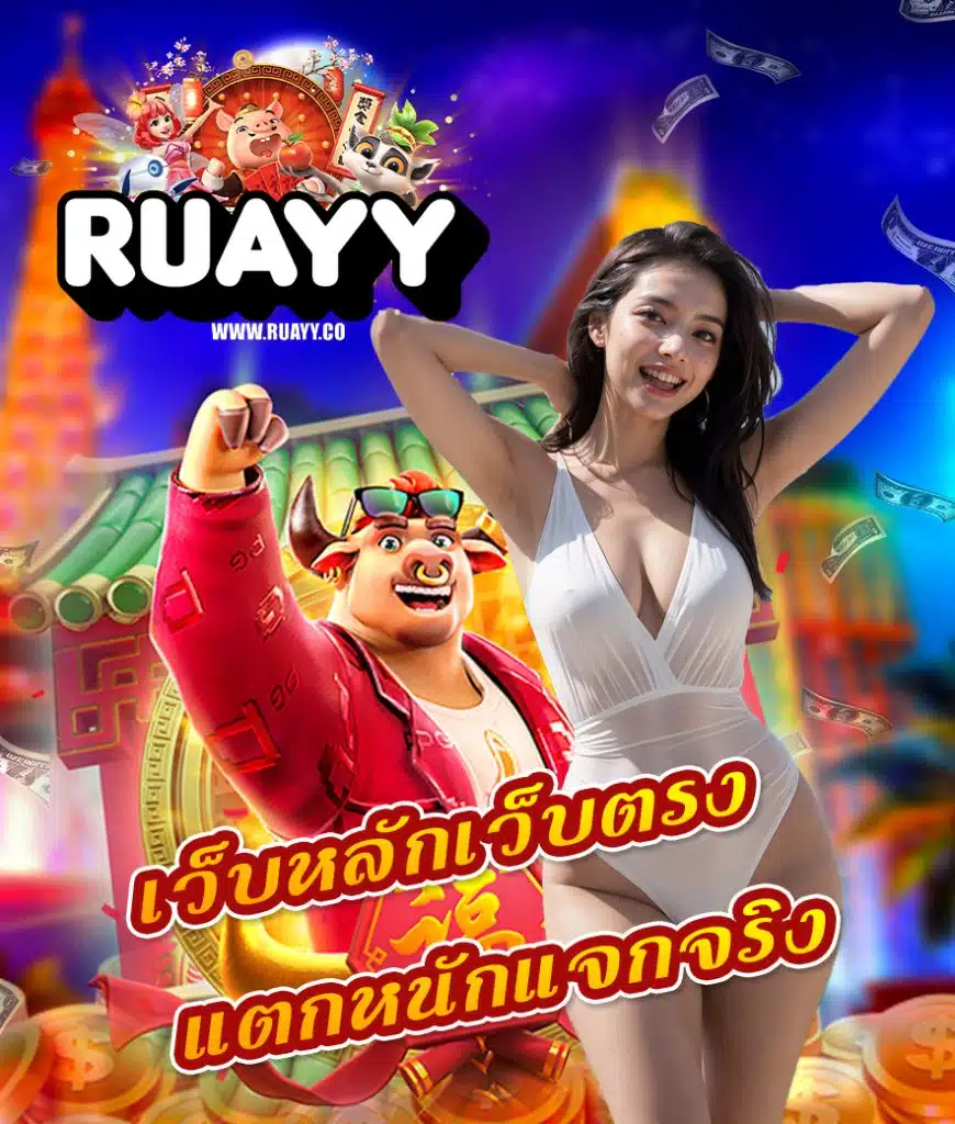 ruayy บริการ 24 ชม.