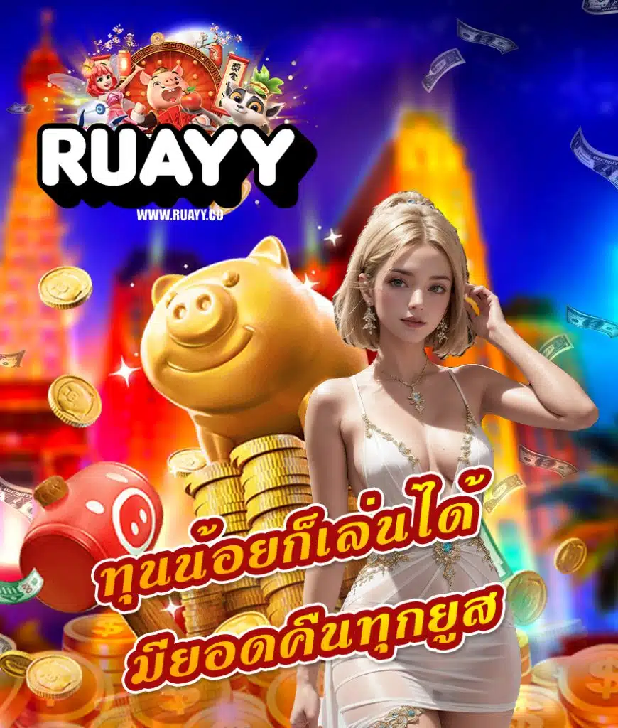 ruayy ฝากถอนไม่อั้น