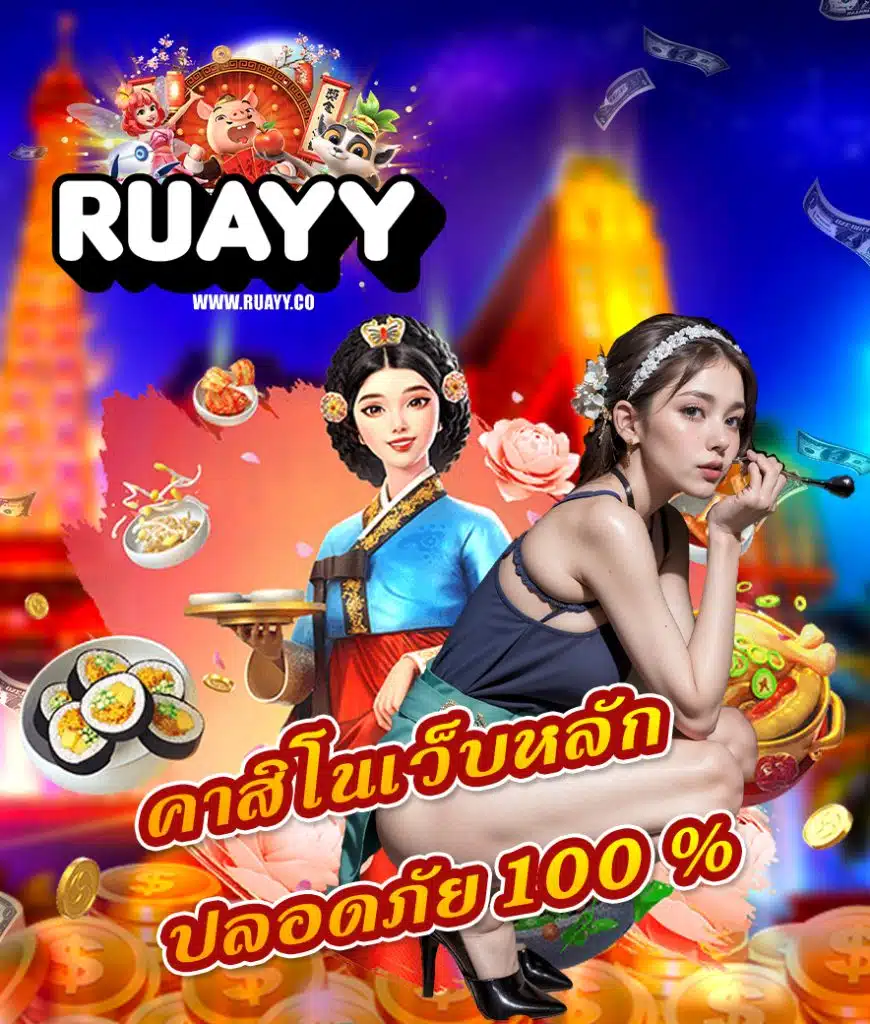 ruayy ระบบออโต้