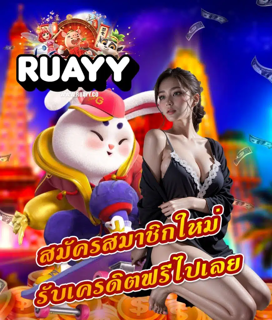 ruayy โค้ดฟรี